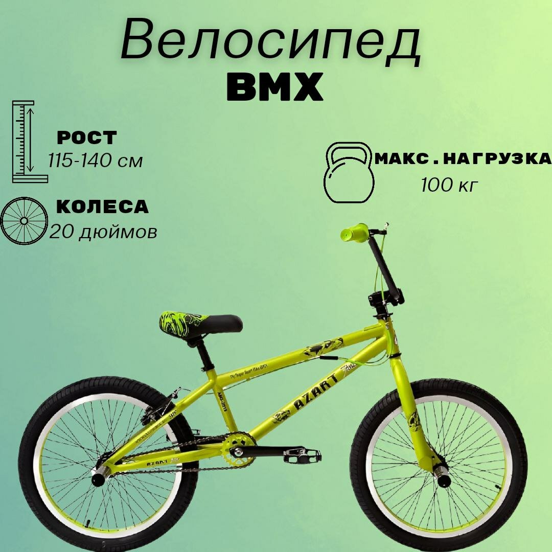 Велосипед "20" Azartforce BMX 15кг, ABD-2015, рама 10", рост 130–170см, двойной обод, желтый матовый