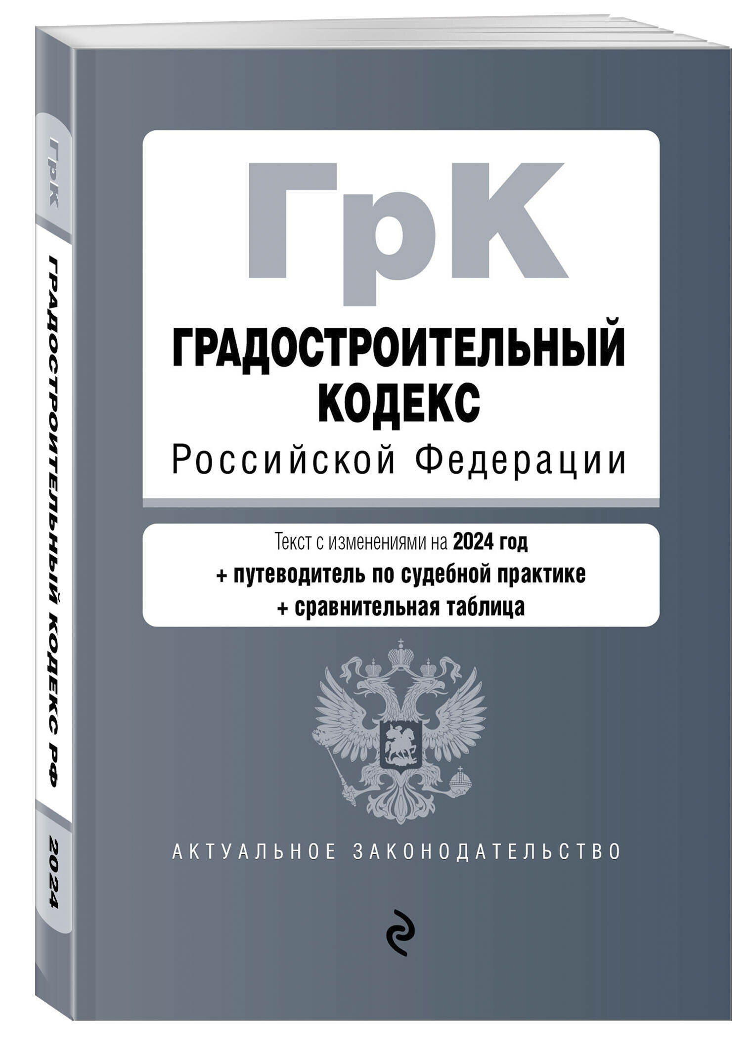 Градостроительный кодекс РФ. В ред. на 2024 с табл. изм. и указ. суд. практ. / ГрК РФ