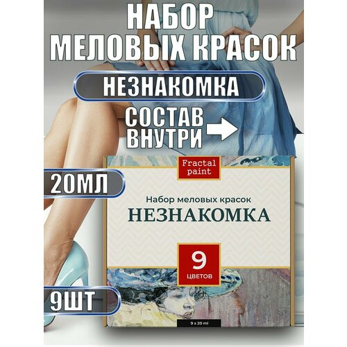 Набор меловых красок Незнакомка баночки по 20 мл (9 шт)