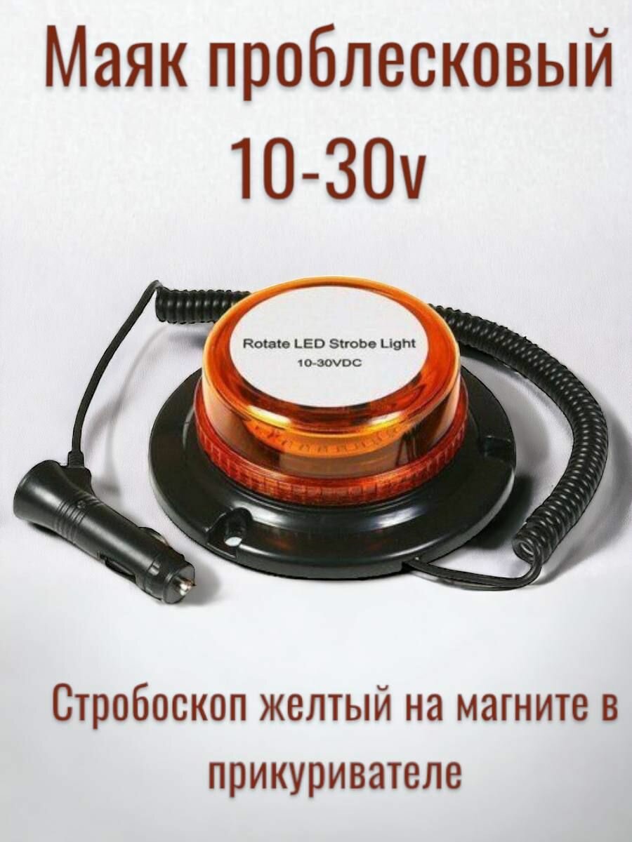 Маяк проблесковый . 10-30 V 