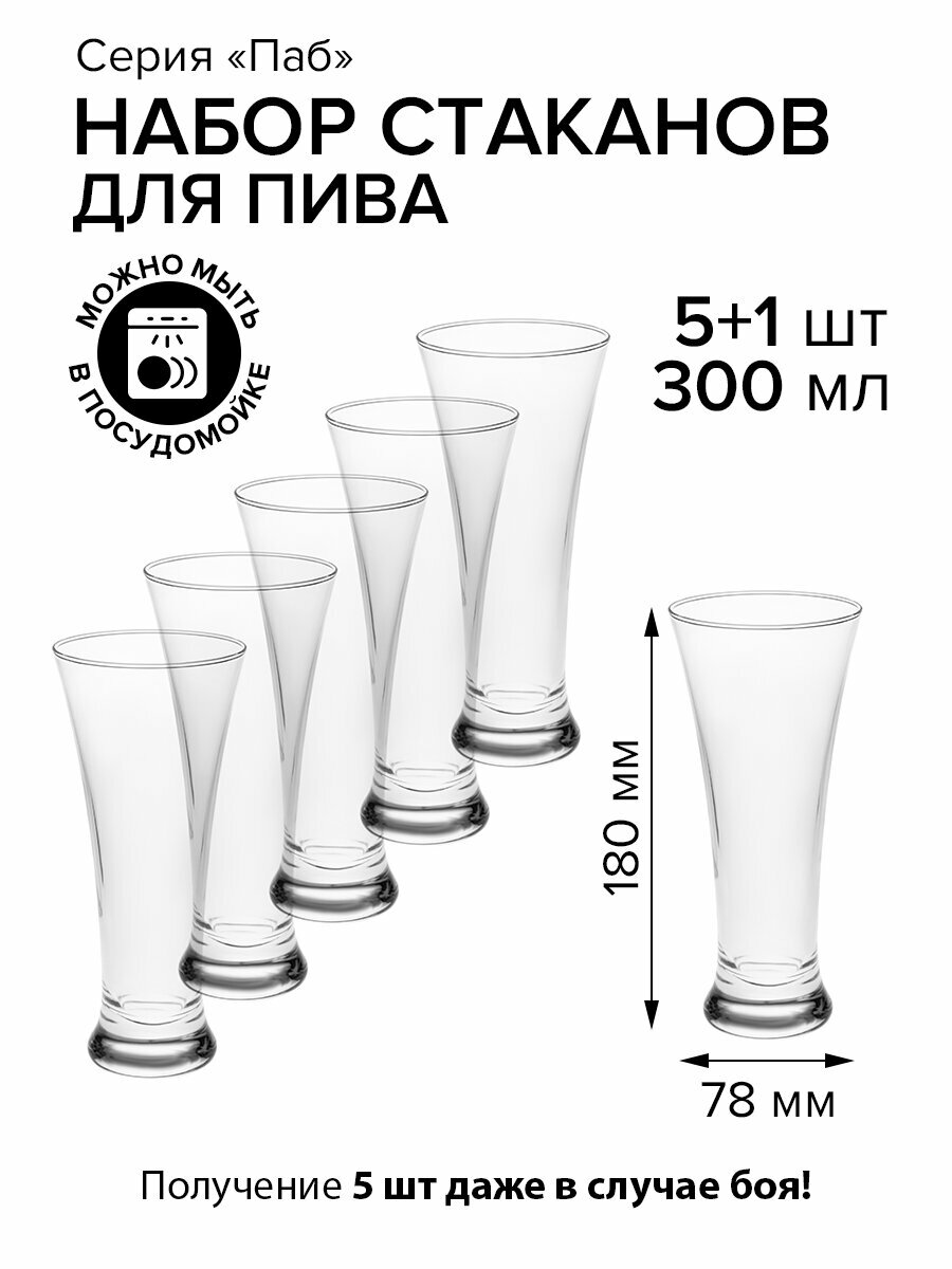 Набор з 6 бокалов пивные Паб стекло 300мл D78/58 H180мм