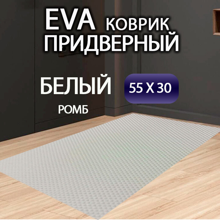EVA Коврик придверный ЭВА коврик в коридор универсальный 55х30см Бордовый Ромб