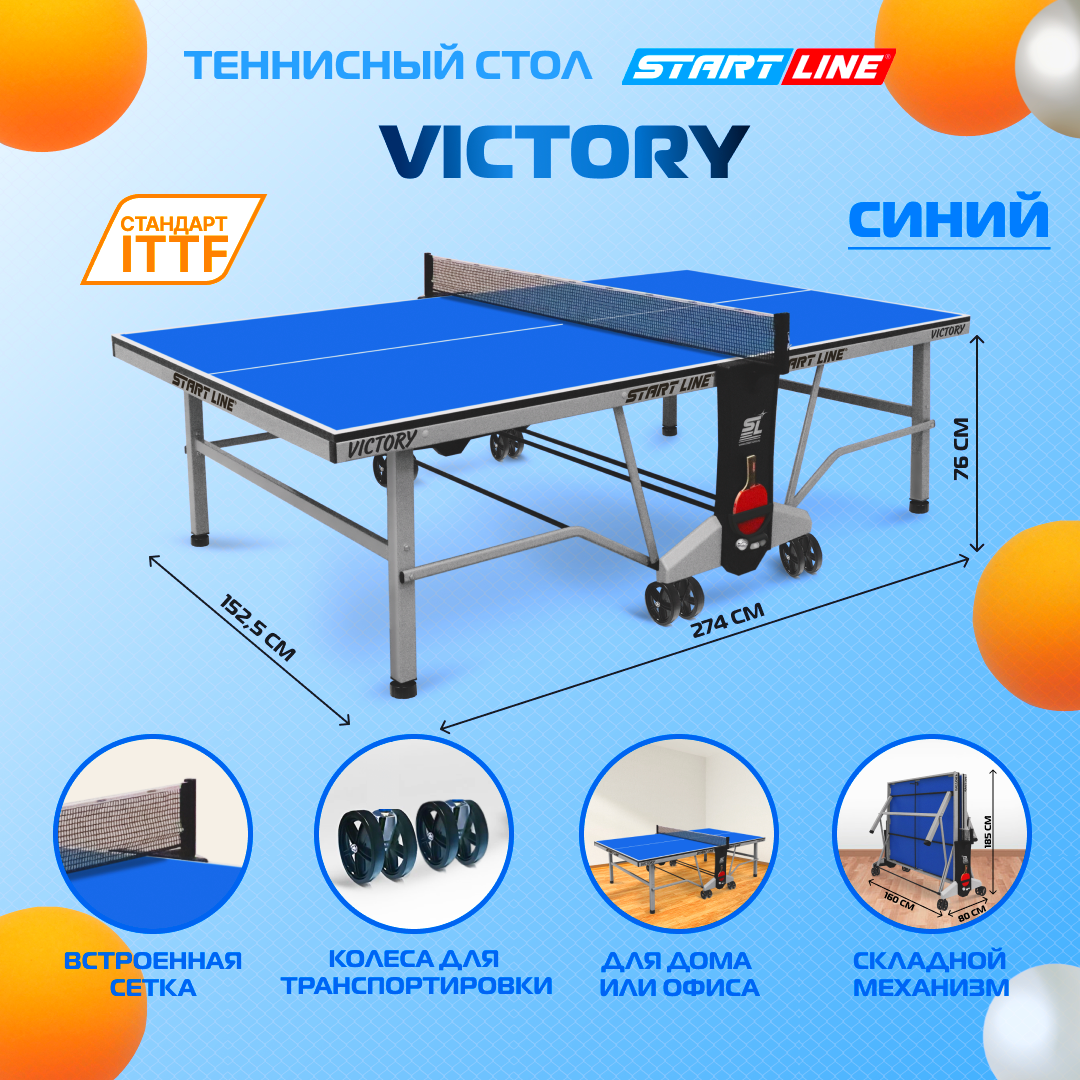 Теннисный стол Start Line Victory синий, профессиональный, для помещений, для дома, с сеткой и колесами