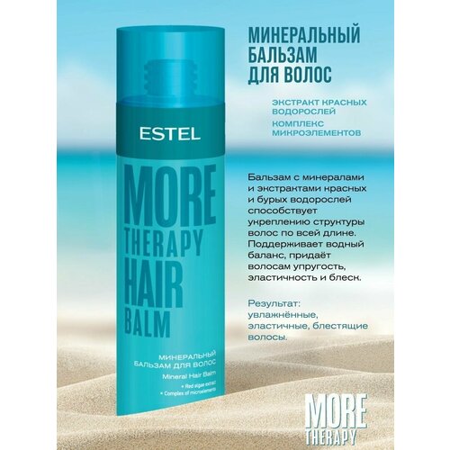 Минеральный бальзам для волос Estel More Therapy 200мл estel набор сила минералов more therapy