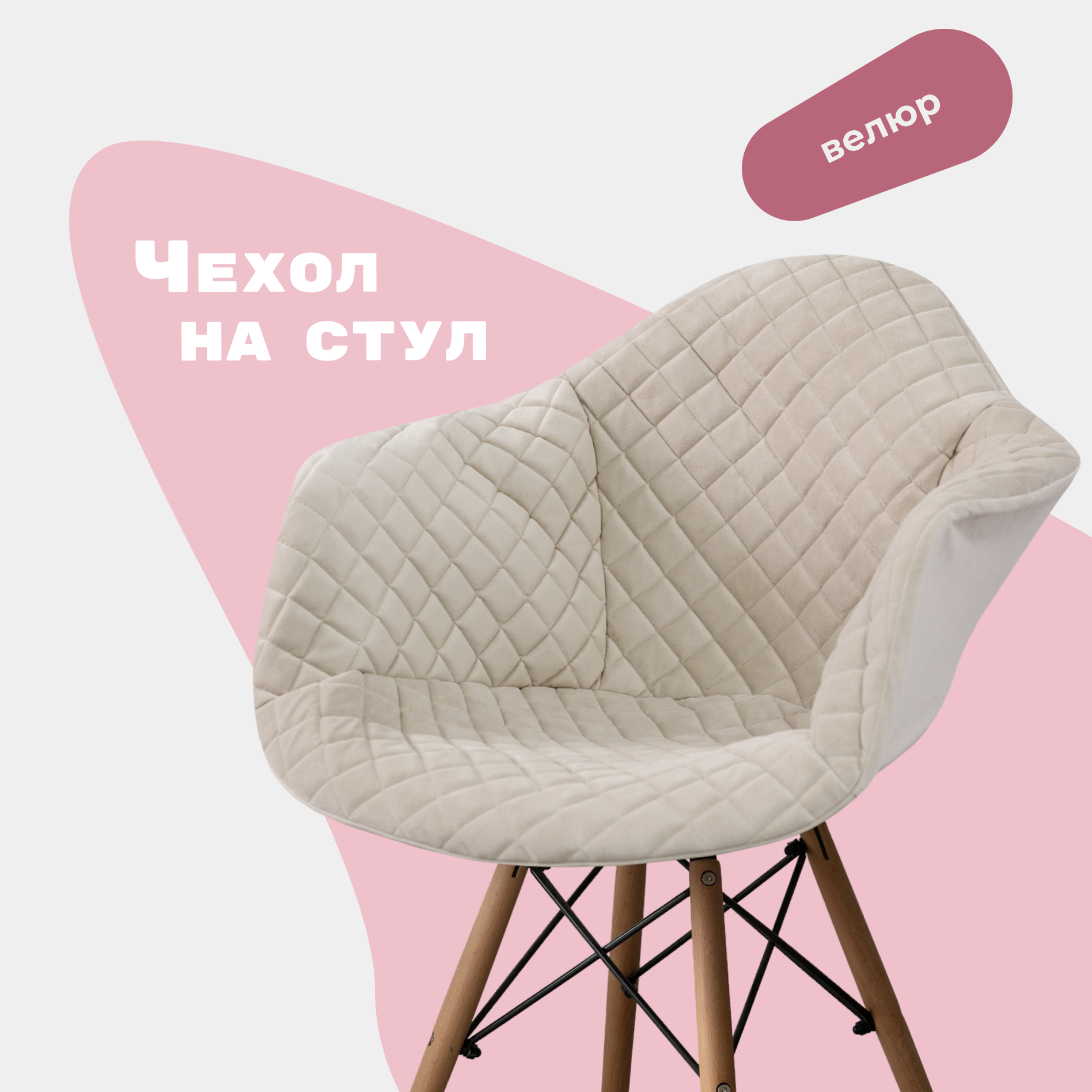 Чехол на стул Eames Daw из велюрового материала, бежевый, с прострочкой 07