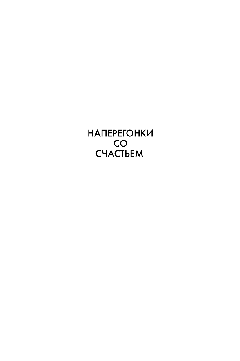 Наперегонки со счастьем. Роман-тренинг о том, как ценить самое важное - фото №6