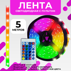 Светодиодная многоцветная RGB лента, 5 м. с блоком питания и пультом