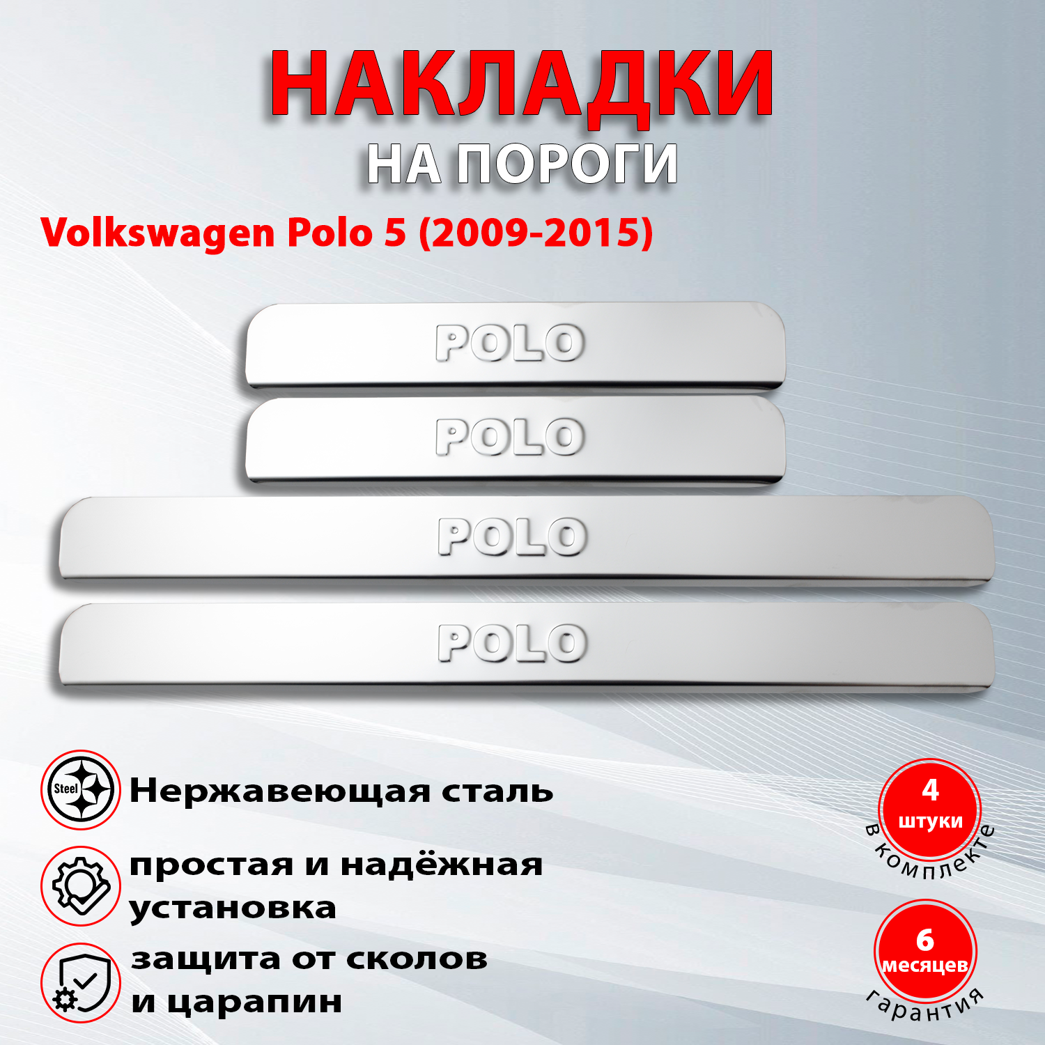 Накладки на пороги Фольксваген Поло 5 / Volkswagen Polo 5 (2009-2015)