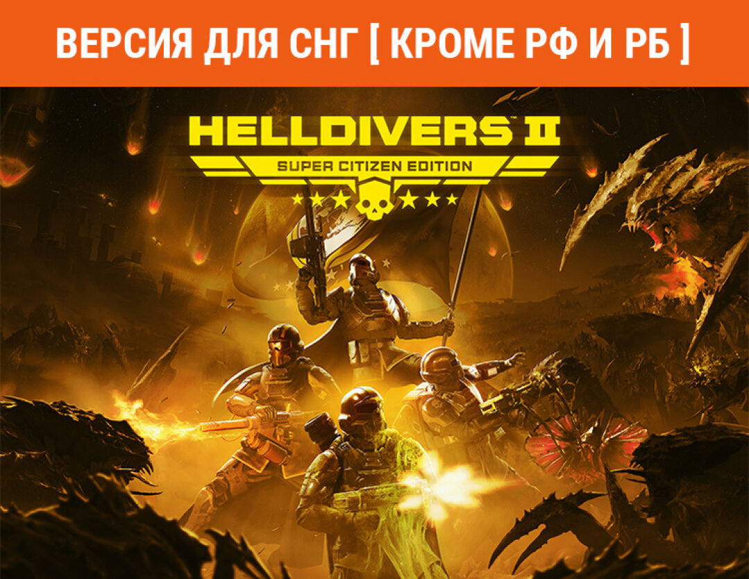 HELLDIVERS 2 Super Citizen Edition (Версия для СНГ [ Кроме РФ и РБ ])