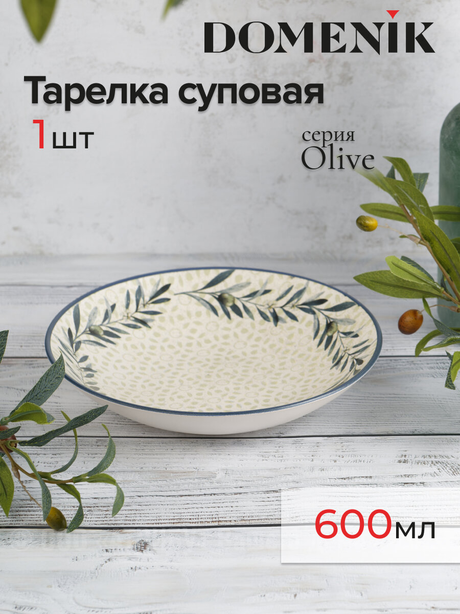 Тарелка суповая DOMENIK OLIVE 21см