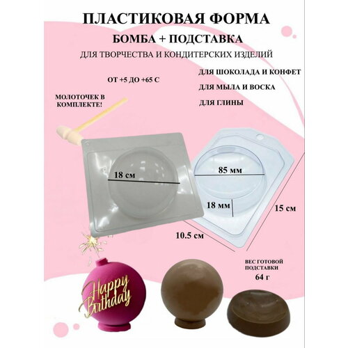 Форма для торта бомба D18 см подставка Б2587 набор полусфера с подставкой подставка для бомбы сфера 999₽