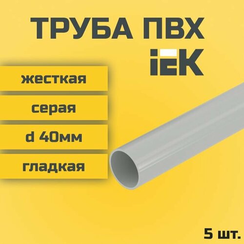 Труба ПВХ IEK гладкая, жесткая, легкая (класс 2) d40мм, серая L1000 - 5шт. серый