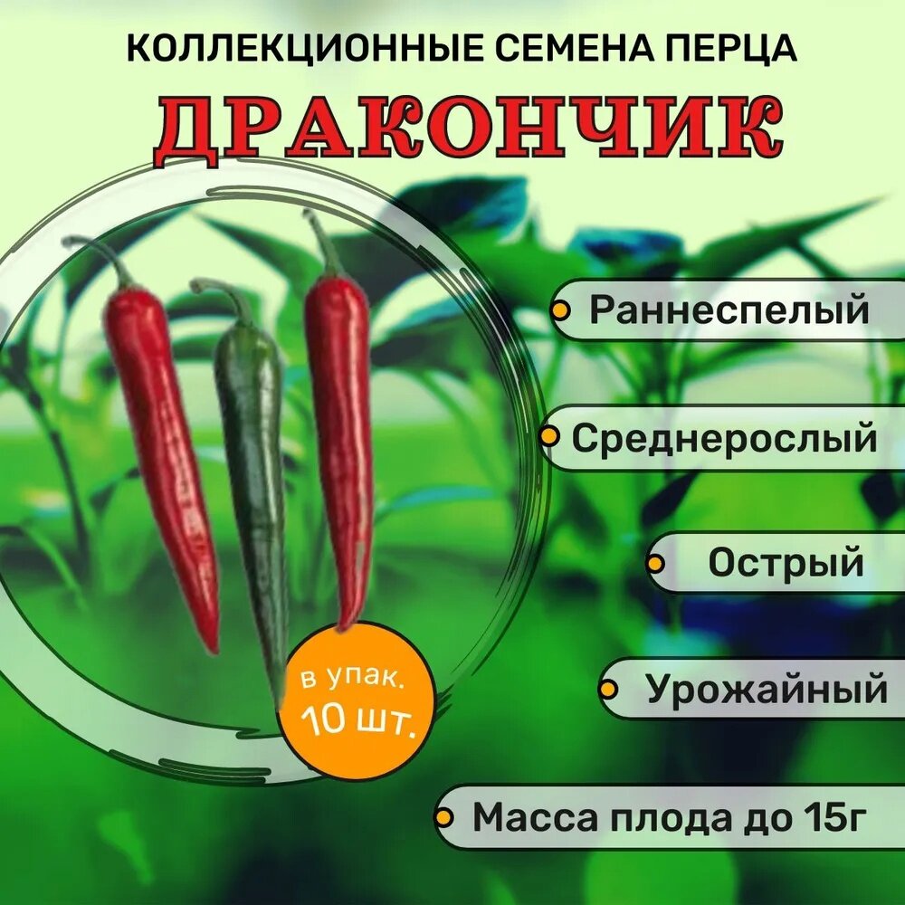 Коллекционные семена перца острого Дракончик F1