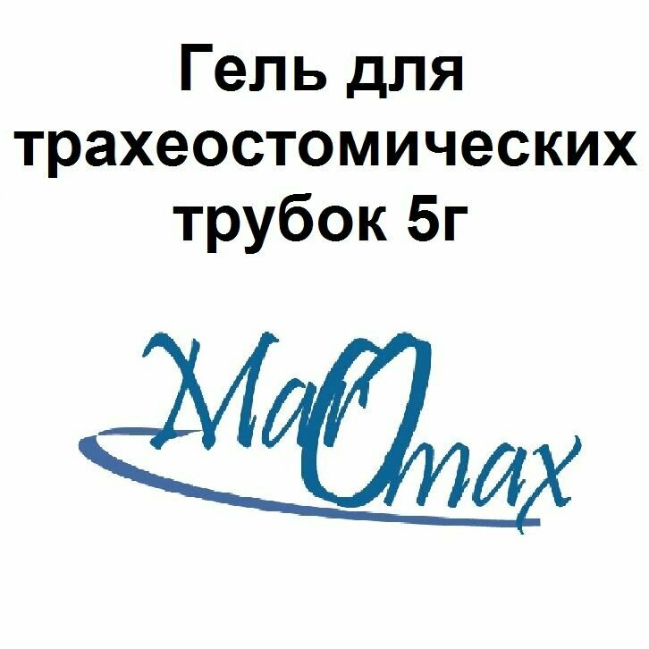 Гель 5гр для смазки трахеостомических трубок и канюль в саше 10шт