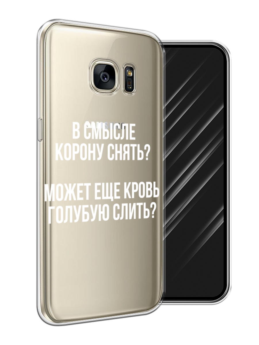 Силиконовый чехол на Samsung Galaxy S7 / Самсунг Галакси S7 "Королевская кровь", прозрачный