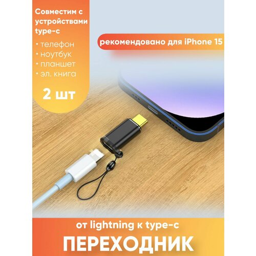 переходник с lightning на type c для 15 iphone 2 штуки серебристые Переходник с Lightning на Type-C для 15 iPhone 2 штуки черные