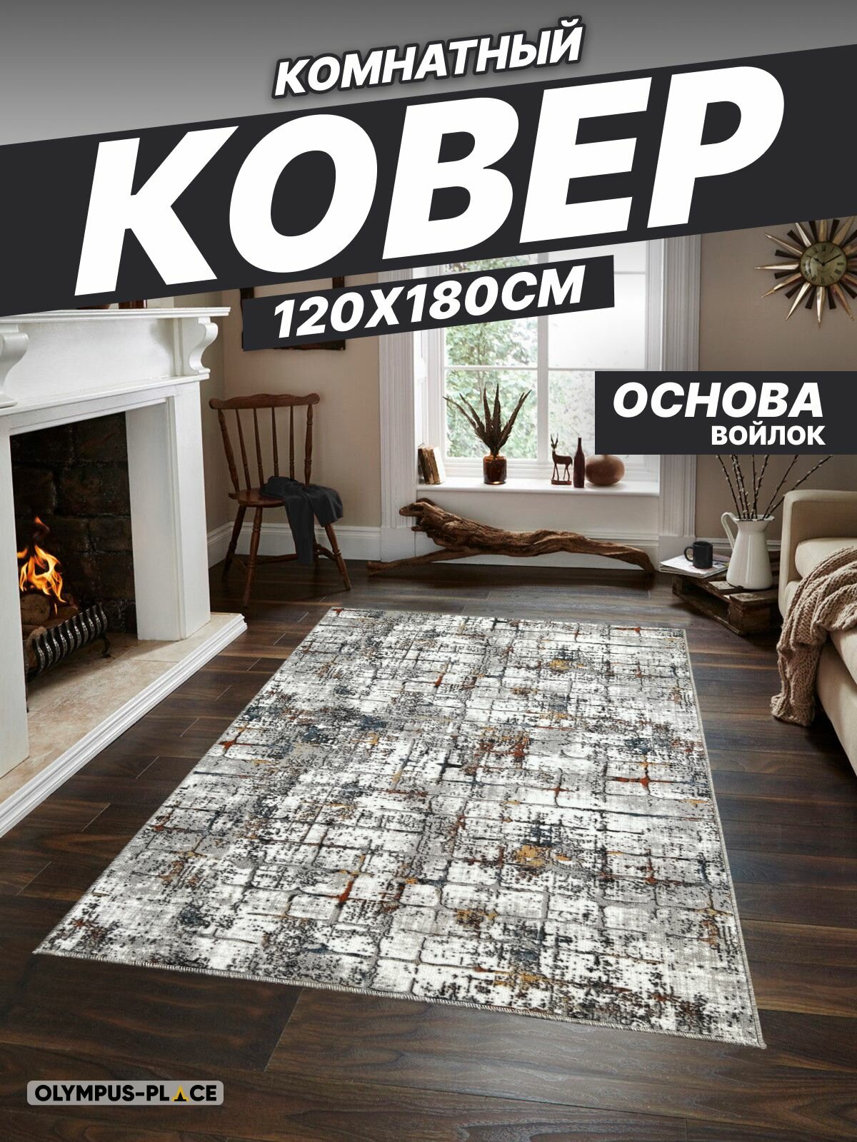 Ковер на пол для комнаты безворсовый в прихожую паласы в детскую комнату для кухни ванной комнаты детский круглый (овальный) на балкон в гостиную прихожую ковровая дорожка в коридор спальню комнатный 120 на 180; 120х180; 12 на 18; 12х18