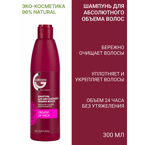 Greenini Шампунь для абсолютного объема волос 300мл шампунь для волос greenini volum expert 500 мл