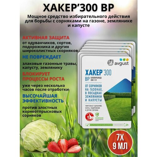 Препарат от сорняков на газоне гербицид Хакер 9 мл, 7 шт