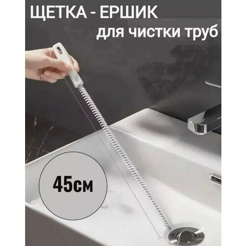 Волосогон от засоров 45 см, 2 шт набор, ершик для прочистки труб, щетка для прочистки засоров в ванной комнате, раковине, душевой. Ершик для прочистки, улавливатель волос, вантуз для раковины.