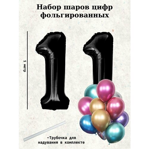 Набор шаров: цифры 11 лет + хром 10шт черный, фиолетовый, розовый, голубой, золотистый, серебристый