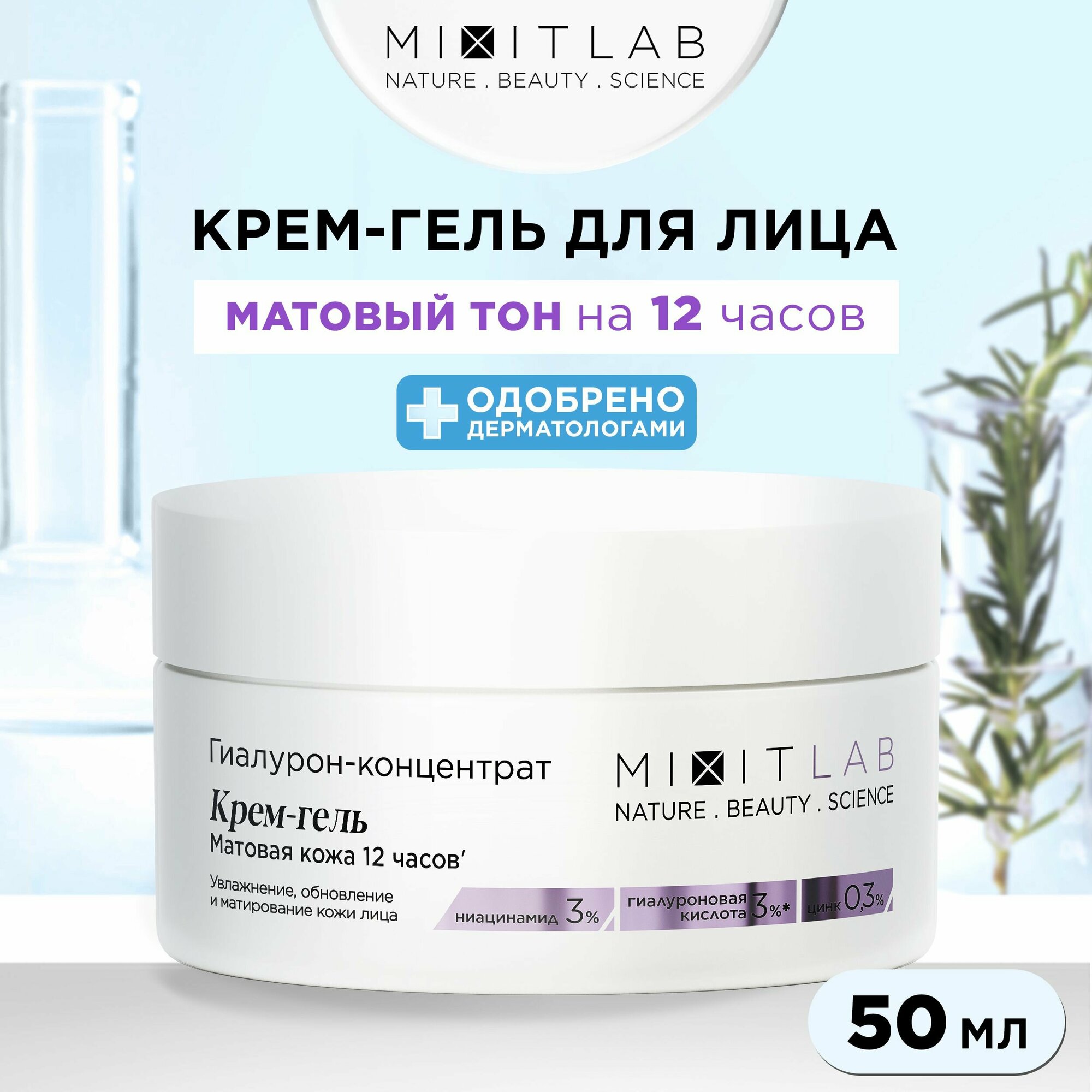 MIXIT Крем-гель для лица увлажняющий себорегулирующий с ниацинамидом LAB, 50 мл