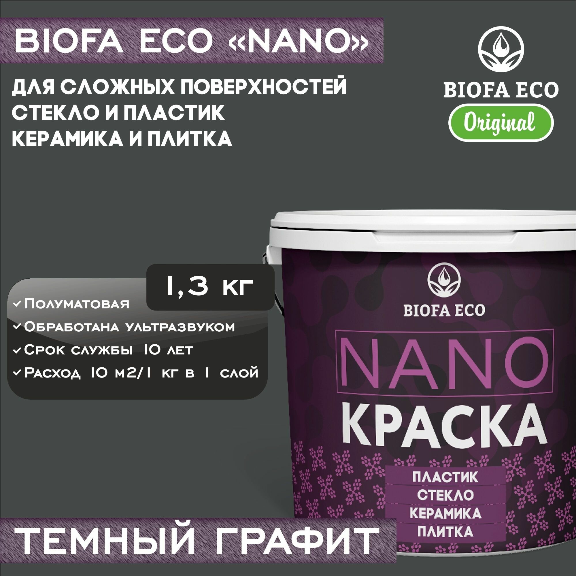 Краска BIOFA ECO NANO для твердых и сложных поверхностей, адгезионная, полуматовая, цвет темный графит, 1,3 кг