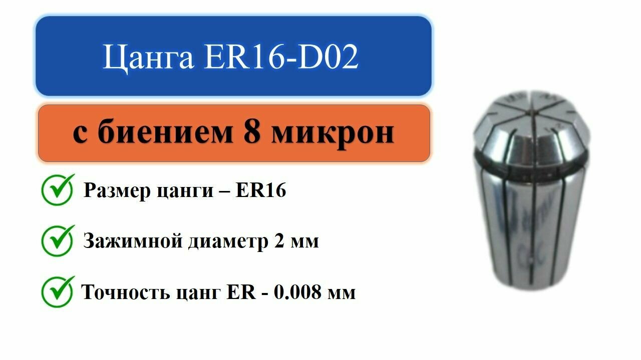 Цанга ER16-D02 с биением 0008