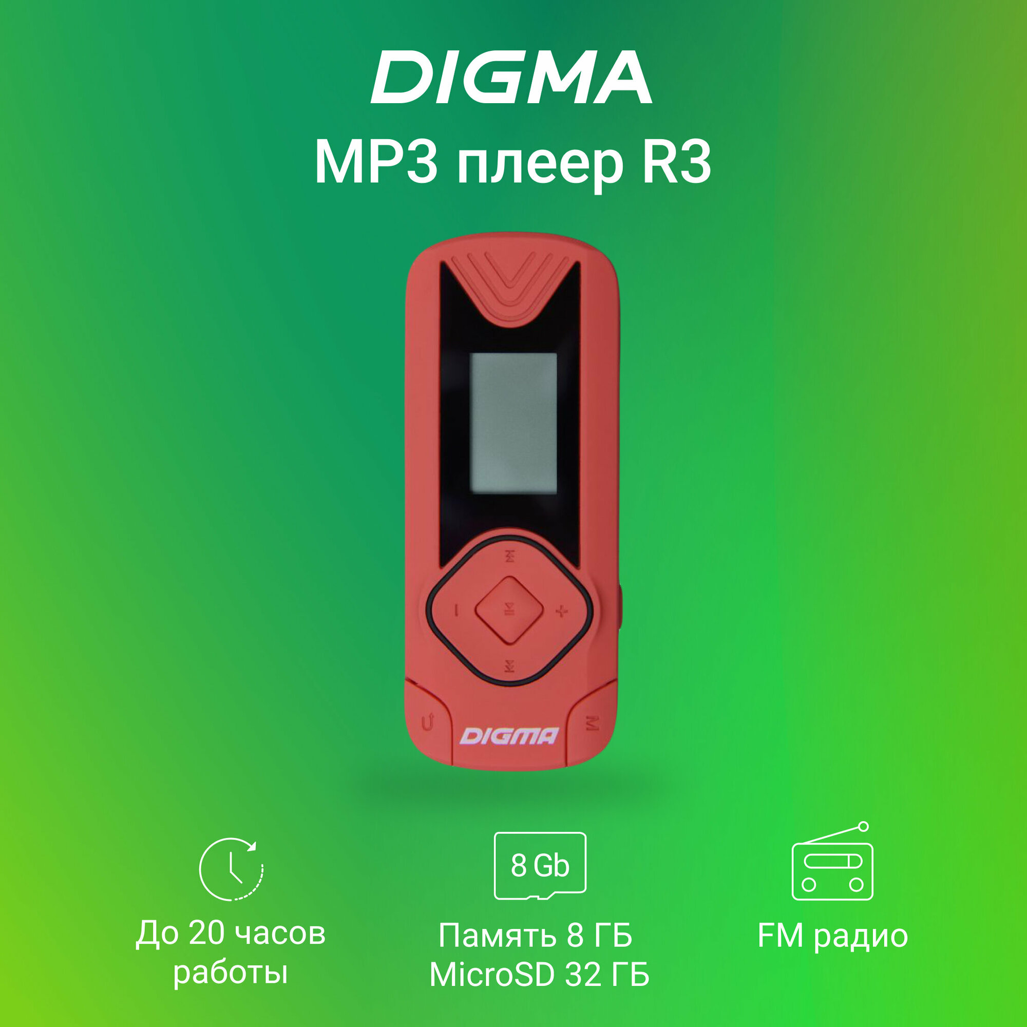 Mp3 плеер Digma R3 8ГБ красный
