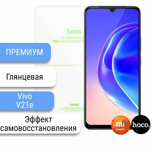 Самовосстанавливающаяся пленка для Vivo V21e