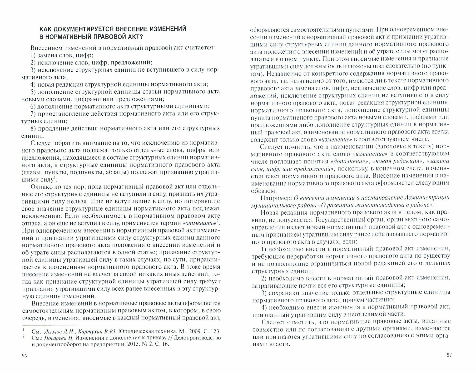 Антикоррупционная экспертиза нормативных правовых актов и проектов нормативных правовых актов. Организация и вопросы документирования. Учебное пособие - фото №2