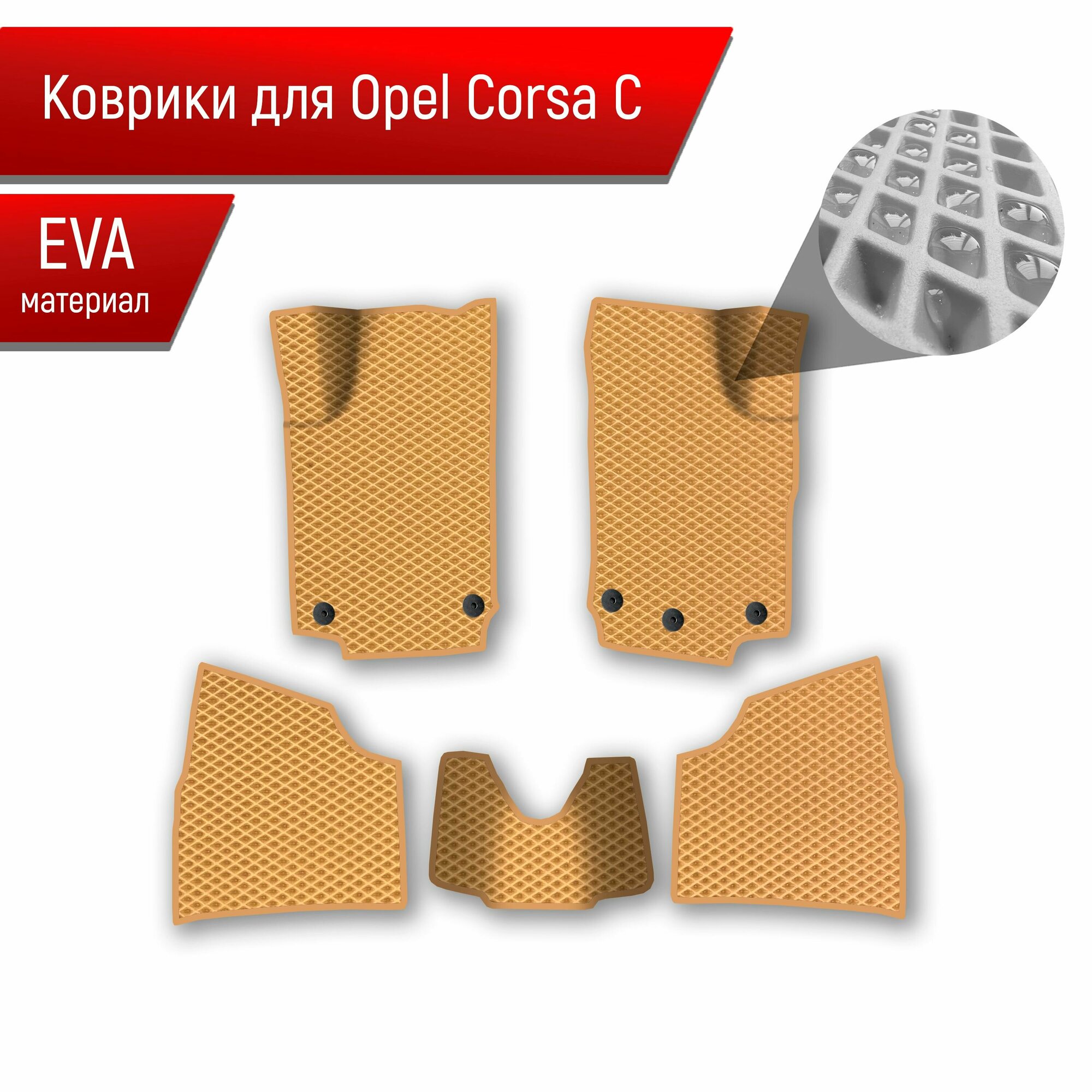 Коврики ЭВА Ромб для авто Opel Corsa C / Опель Корса С 2000-2006 Г. В. Бежевый с Бежевым кантом