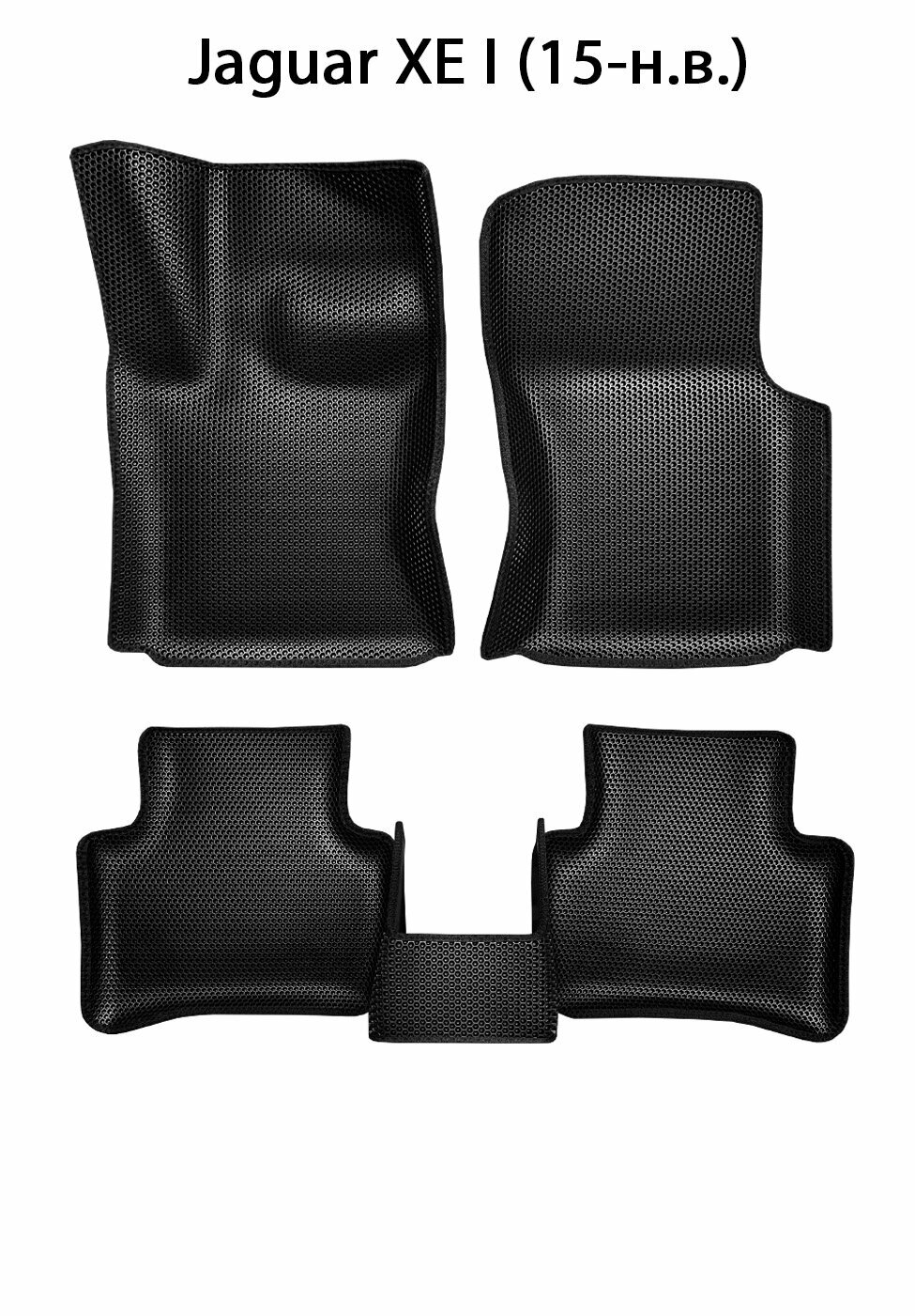 Автомобильные коврики ЭВА для Jaguar XE I (15-н. в.). ЕВА соты от SUPERVIP для Ягуар XE 1 (15-н. в.). Черный цвет.