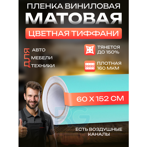 Матовая самоклеющаяся пленка для кухни. Пленка защитная для ремонта, цвет - тиффани, 60х152 см