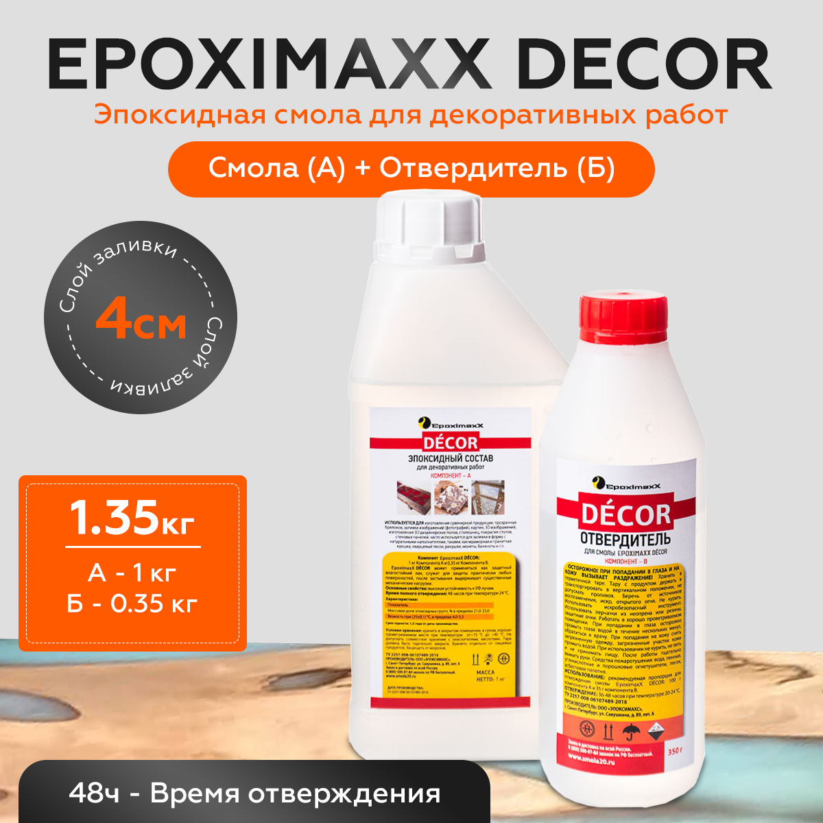 Эпоксидная смола Epoximaxx DECOR 1,35 кг