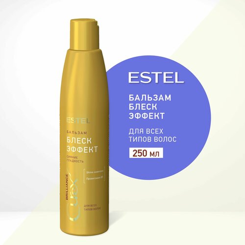 ESTEL Curex BRILLIANCE, Бальзам блеск-эффект для всех типов волос (250мл)