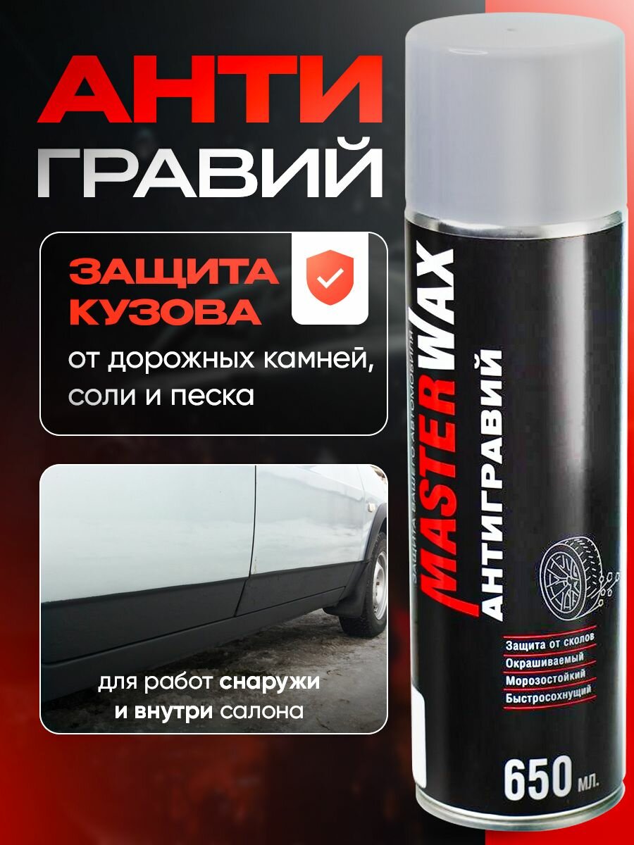 Антигравий МастерВакс, аэрозоль, серый, битумная основа, защита кузова, 650мл