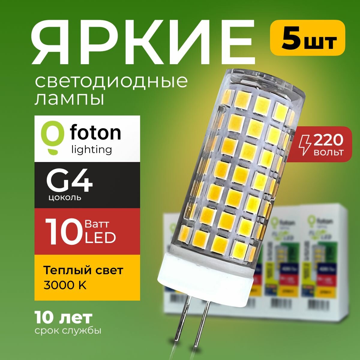 Лампочка светодиодная G4 10Вт 220В теплый свет, капсула FL-LED SMD 220V, 10W, 3000K Foton Lighting, набор 5шт.