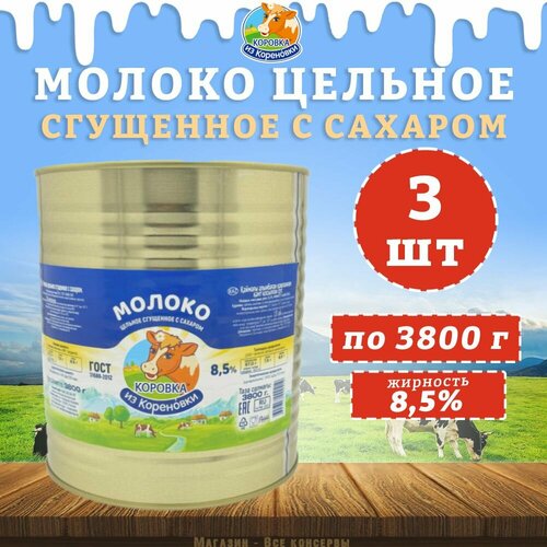 Молоко цельное сгущенное с сахаром 8,5%, ГОСТ, КизК, 3 шт. по 3800 г