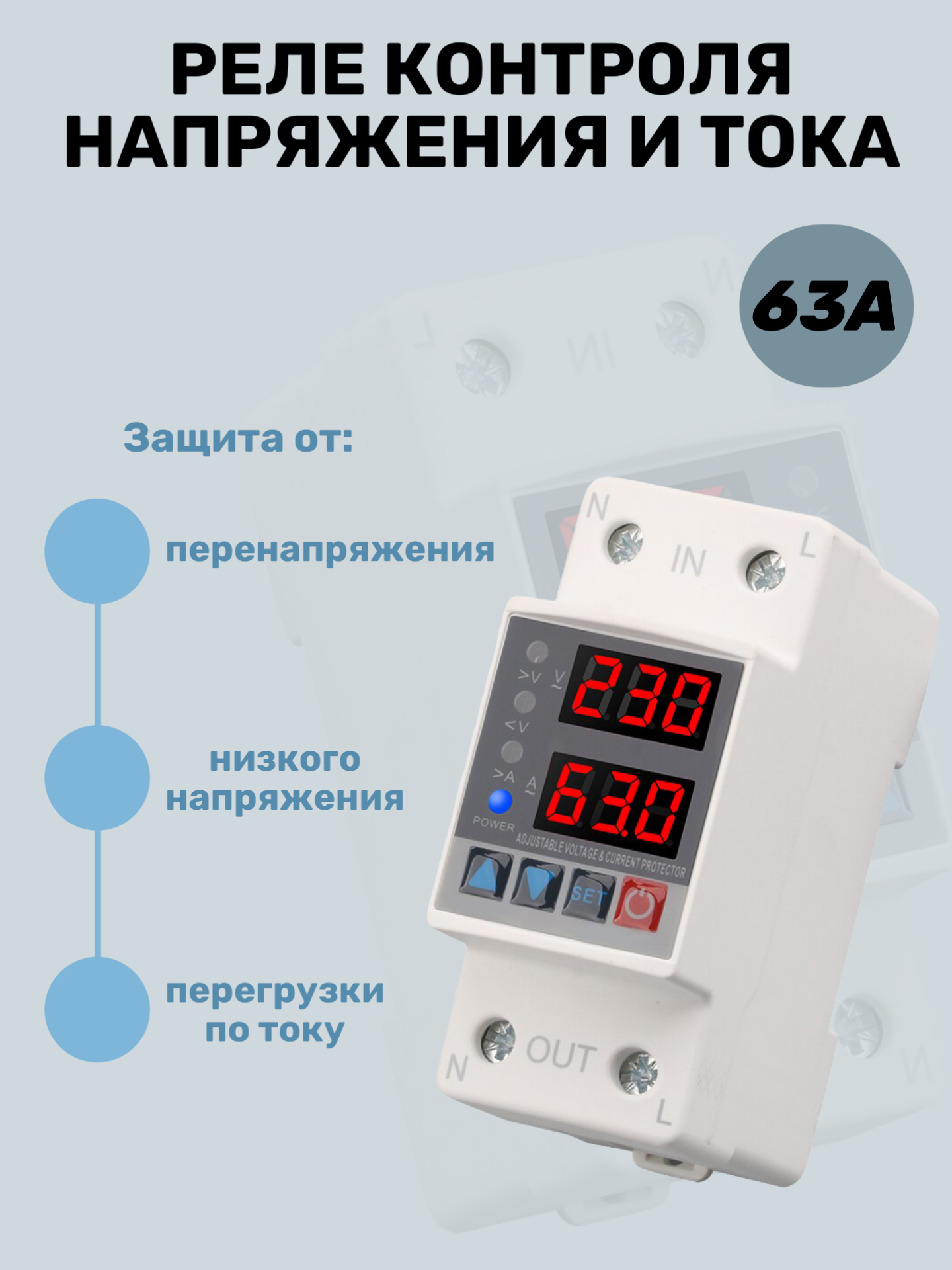 Реле контроля напряжения с защитой от перегрузки по току 63А / Реле на DIN рейку