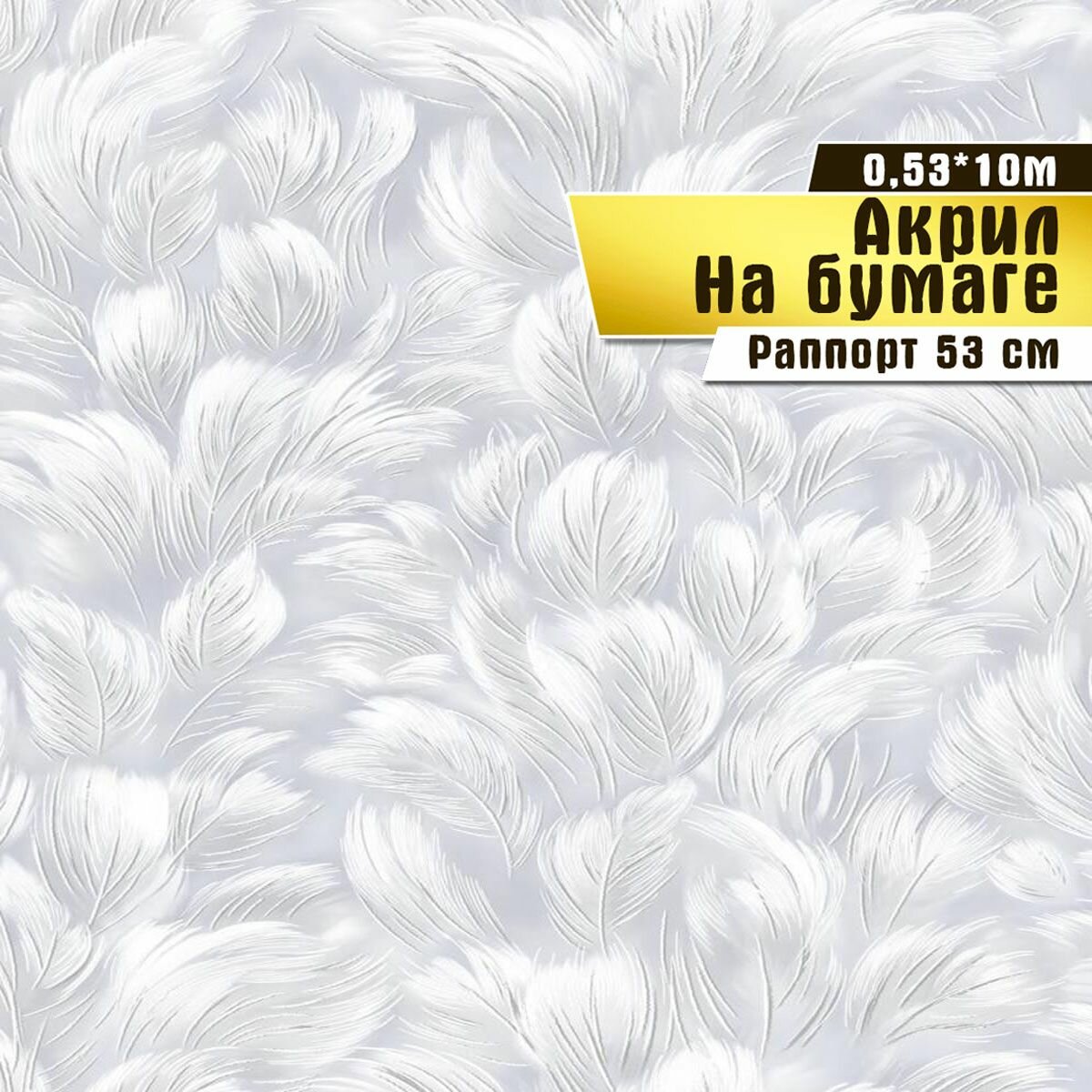 фото Обои бумажные с акриловым напылением, Саратовская обойная фабрика, "Любава", арт. 471-06, 0,53*10 м.