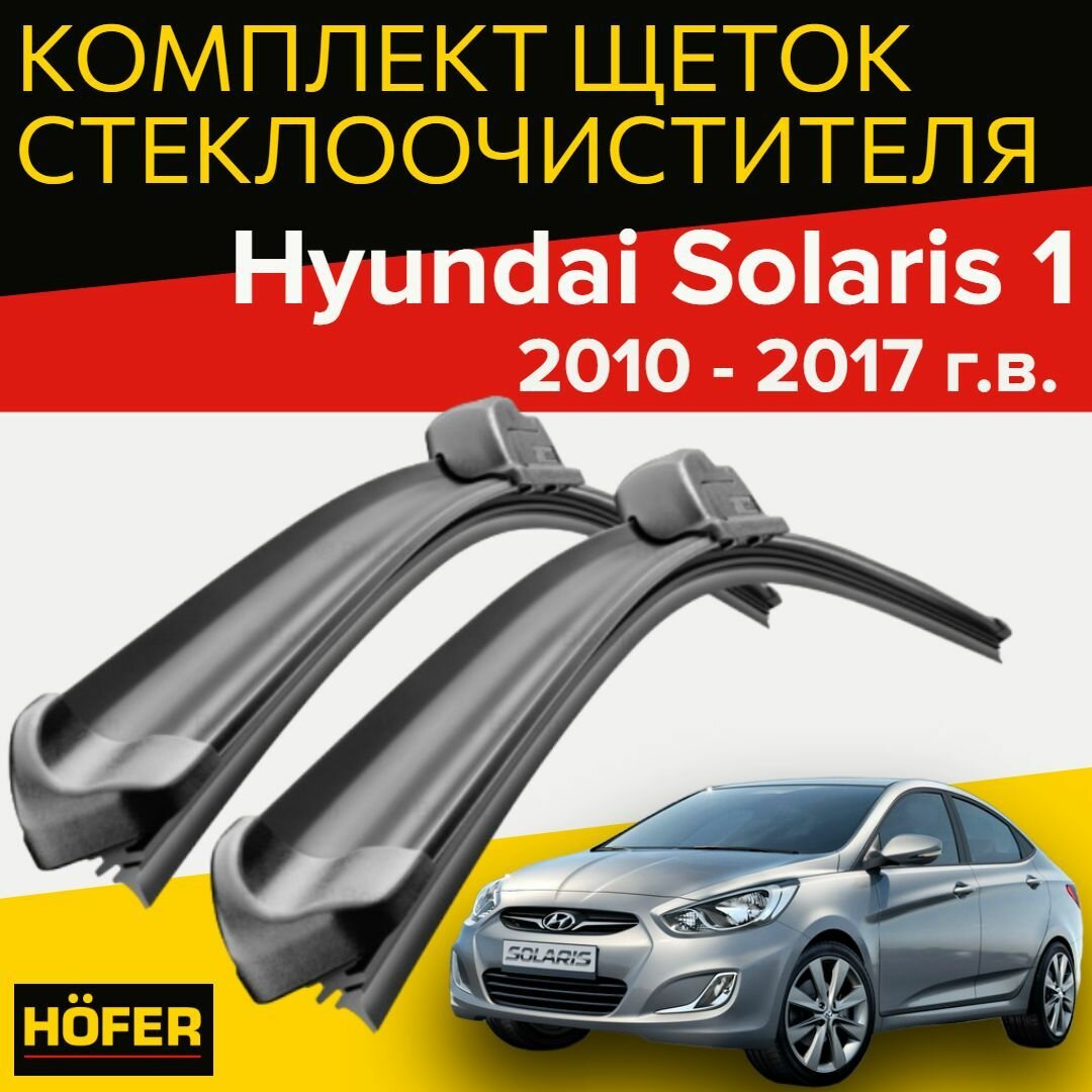 Щетки стеклоочистителя для Hyundai Solaris 1 (2010 - 2017 г. в.) (650 и 410 мм) / Дворники для автомобиля хендай солярис