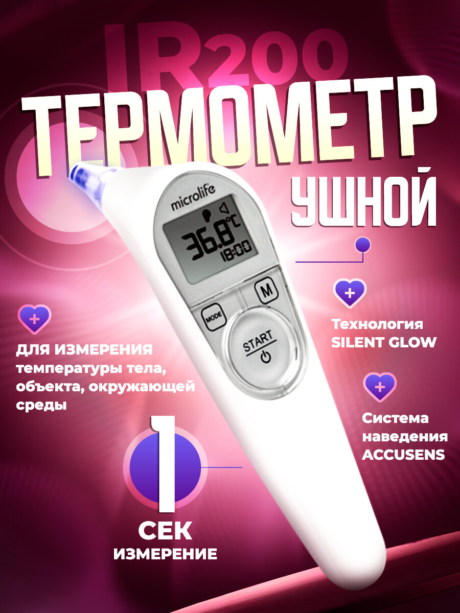 Медицинский термометр IR 200, ушной, с измерением за 1 секунду, система наведения для точного позиционирования, градусник для детей