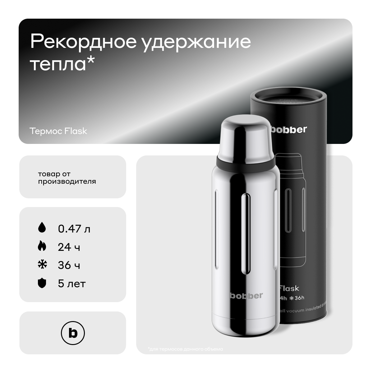 Термос для напитков, вакуумный, бытовой, тм bobber. Объем 0.47 литра. Артикул Flask-470 Glossy