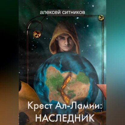 Крест Ал-Ламии: наследник [Аудиокнига]