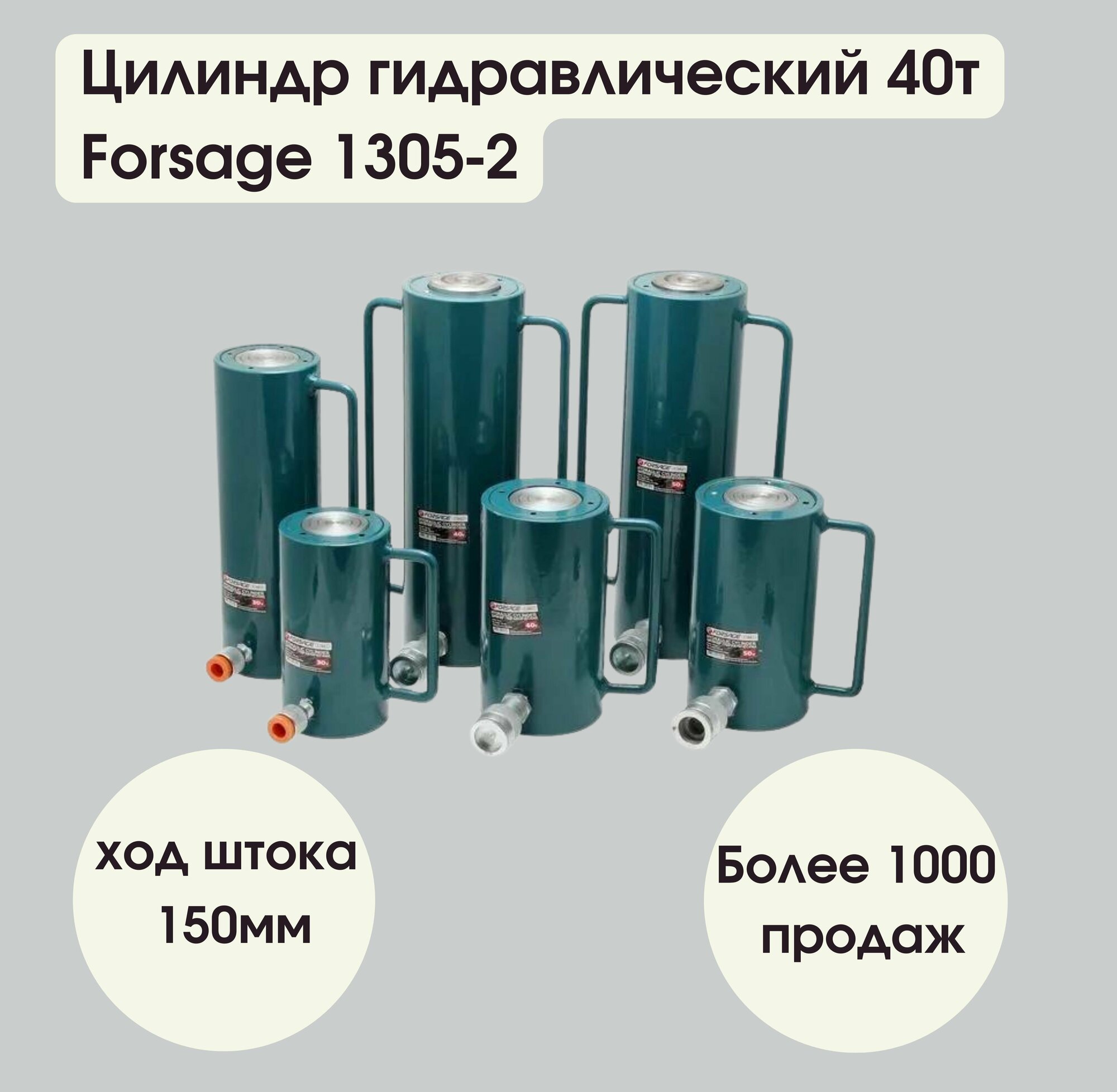 Цилиндр гидравлический 40т (ход штока - 150мм, длина общая - 295мм, давление 616 bar) Forsage F-1305-2