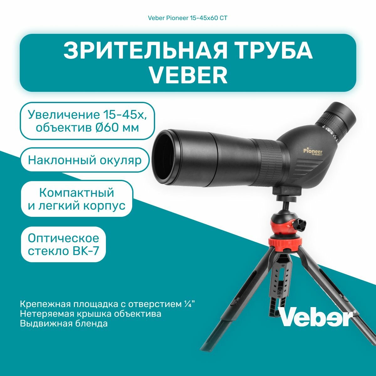 Зрительная труба Veber Pioneer 15-45x60 CT, подзорная труба мощная, монокуляр