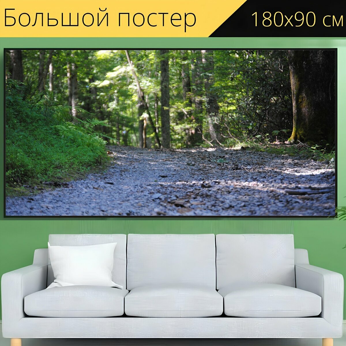 Большой постер "Дорога, гравий, природа" 180 x 90 см. для интерьера