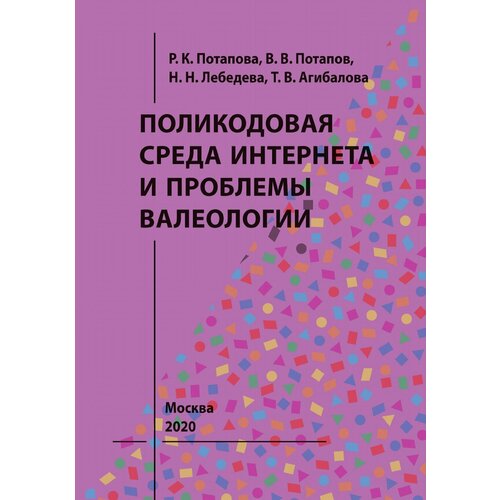 Потапова Р. К, Потапов В. В, Лебедева Н. Н. Поликодовая среда Интернета и проблемы валеологии