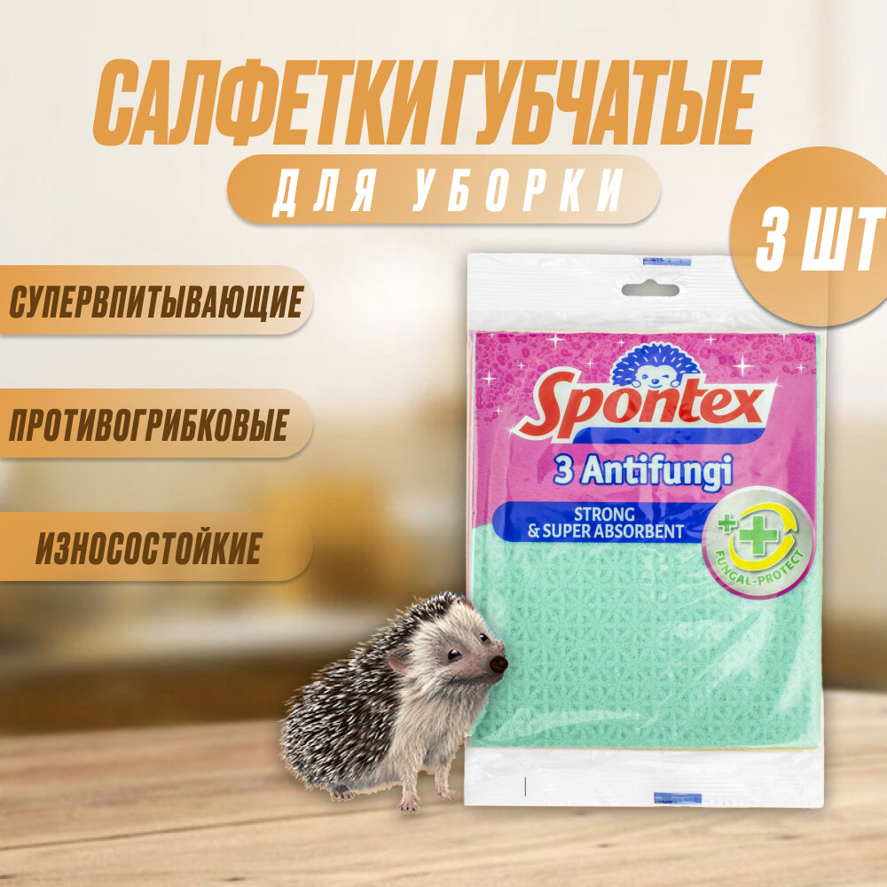 Салфетки губчатые для кухни ANTIFUNGI Spontex 3шт